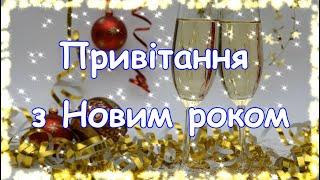 Привітання з Новим роком ,Найкраще відео привітання,з Новим Роком ,дуже гарне привітання