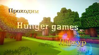 КАК БЫСТРО ПРОЙТИ ПАРКУР НА Hunger Games | Vime World