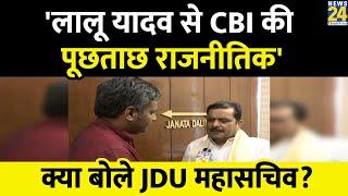 JDU नेता Harshvardhan Singh ने CBI पूछताछ को राजनीति से प्रेरित बताया, बोले- 'विपक्ष मज़बूत होगा'