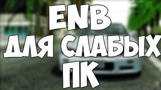САМЫЙ ЛУЧШИЙ ENB ДЛЯ СЛАБЫХ ПК || SAMP