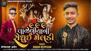 ૯૯૯ વાજેલીયા ની સેધુઈ મેલડી || 999 vajeliya ni sedhui meldi || Rohan devipujak || રોહન દેવિપુજક #new