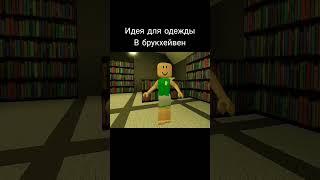 Идея для брукхейвен  #roblox #brookhaven