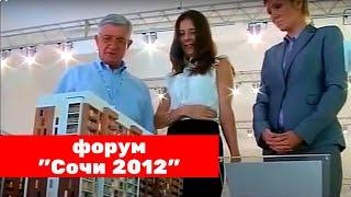 Застройщик АСК на  форуме «Сочи 2012» АСК - квартиры от застройщика