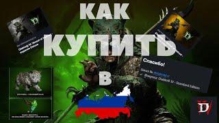 Как купить Diablo 4 в России/Как купить Diablo 4 Vessel of Hatred в России.