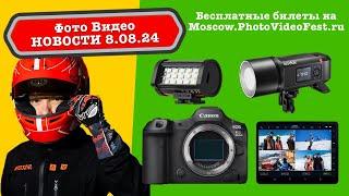 Фото Видео Новости 8.08.24 Canon R5M2 в Москве? Godox ослабила вспышки! Бесплатные билеты на фест!