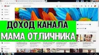 Доход канала МАМА Отличника на Youtube