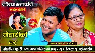 दशै तिहार नजिकै आउँदा अस्मिताको सासूले राजु देख्दा भाईको झल्को | Raju VS Ramamaya Godar |Live Dohori