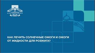 Как лечить солнечные ожоги и ожоги от жидкости для розжига?