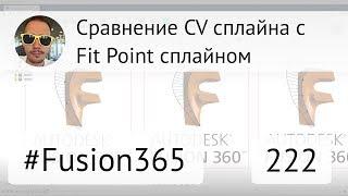 Сравнение CV сплайна и Fit Point во Fusion 360 - Выпуск #222