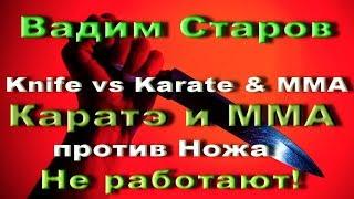 Приемы каратэ и мма против ножа не работают! Вадим Старов Самооборона Спецназ