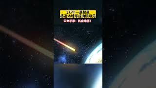 天文学家发现一颗新的彗星在近几周将造访地球，或肉眼即可观测到，