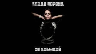 Белая Ворона   Алкоголь