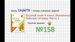 Упражнение 158 - ГДЗ по Русскому языку Рабочая тетрадь 4 класс (Канакина, Горецкий) Часть 1