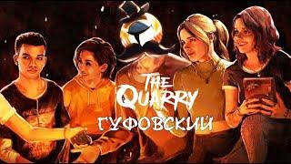 ГУФОВСКИЙ в THE QUARRY: СТУДЕНТИКИ УМИРАЮТ!!