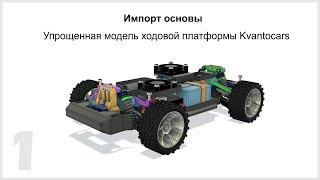 Модуль-2 урок 1 Урок моделирования кузова Lifeform для RC модели Kvantocars