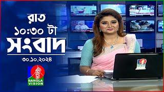 রাত ১০:৩০টার বাংলাভিশন সংবাদ | ৩০ অক্টোবর ২০২8 | BanglaVision 10:30 PM News Bulletin | 30 Oct 2024