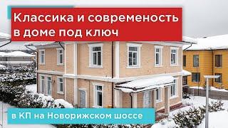 Продажа нового и современного дома под ключ в элитном поселке  на Новорижском шоссе