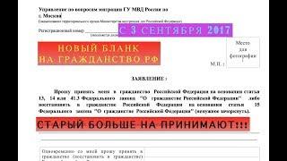 Гражданство РФ.  Выпуск # 3: Новый бланк заявления на гражданство РФ 3 сентября 2017.