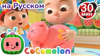 Свинья - Копилка  | 30 минут | CoComelon на русском — Детские песенки