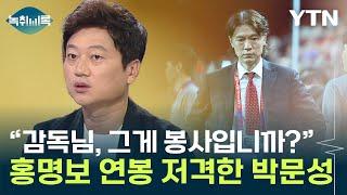 한 달에 2억 받는데 봉사?...홍명보 발언에 박문성 일침 [Y녹취록] / YTN