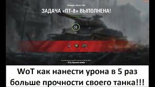 WoT как выполнить ЛБЗ ПТ 8 Крупный калибр на танк об 260