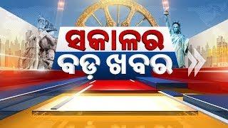  LIVE || ସକାଳର ବଡ଼ ଖବର | Sakala Ra Bada Khabar || 24th January 2025 || Kanak News