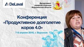 Козлова Н.Ю., Конференция "Продуктивное долголетие коров 4.0"