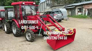 Фронтальный погрузчик Landformer ФПУ 500 Ч на тракторе Dong Feng 244 GII