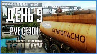 Тарков ПВЕ сезон Путь со дна день 9. Прокачка с нуля в PVE Escape from Tarkov