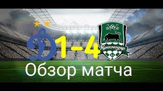  ОБЗОР МАТЧА ДИНАМО КРАСНОДАР 1-4 HD 