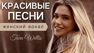 Женский вокал  Female vocal  Потрясающий женский вокал