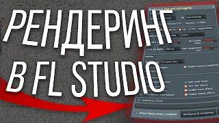 КАК ПРАВИЛЬНО ЭКСПОРТИРОВАТЬ СВОЙ ТРЕК В FL STUDIO? / ФИШКИ ПРАВИЛЬНОГО РЕНДЕРИНГА В FL STUDIO 20