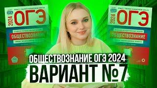 Разбор ОГЭ по Обществознанию 2024. Вариант 7 Котова Лискова. Семенихина Даша. Онлайн-школа EXAMhack