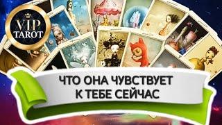 ️ ЧТО ОНА ЧУВСТВУЕТ К ТЕБЕ СЕЙЧАС  таро гадание для мужчин  психология отношений эзотерика