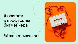 Кто такой битмейкер? Интенсив по основам битмейкинга