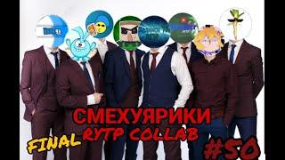 Смехуярики | Финал | RYTP Collab