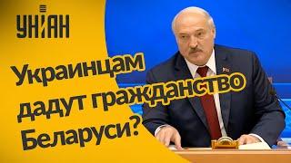 Александр Лукашенко о белорусском гражданстве для украинцев