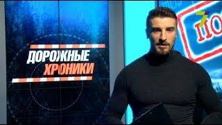 Пост-шоу "Дорожных хроник" № 4