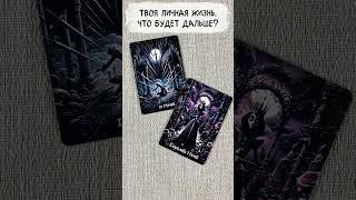  Твоя личная жизнь. Что будет дальше?  Таро расклад сегодня