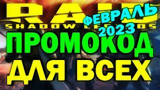 RAID: SHADOW LEGENDS - ПРОМОКОД ДЛЯ ВСЕХ - ФЕВРАЛЬ 2023