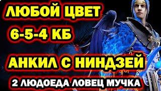 Анкил с Ниндзей 2 людоеда ловец RAID SHADOW LEGENDS