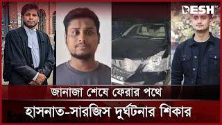 চট্টগ্রামে হাসনাত-সারজিসের গাড়িবহরে ট্রাকের ধাক্কা | Road accident | News | Desh TV