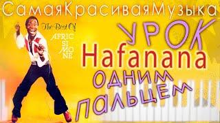 ⭐ ХАФАНАНА Урок  СЛОВА на русском Hafanana  Afric Simone/  Африк Симон