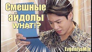 СМЕШНЫЕ АЙДОЛЫ | TRY NOT TO LAUGH CHALLENGE | KPOP