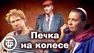 Печка на колесе. Театр им. Моссовета. По одноименной комедии Нины Семеновой (1985)