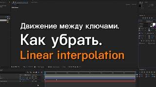 Движение между ключами.  Как убрать.  Linear interpolation