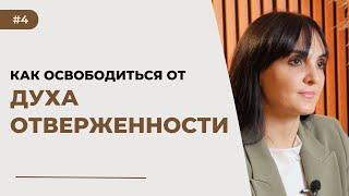 Дух отверженности: как освободиться навсегда за 3 шага | Ариана Оганнесянц | Ariana Ogannesyants