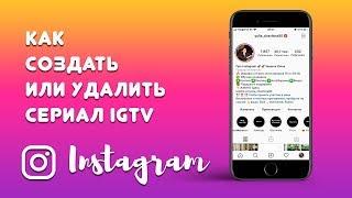 Новая функция сериалы в IGTV инстаграм. Как создать или удалить сериал в IGTV?