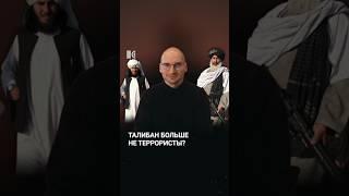 Талибан исключат из списка террористических организаций