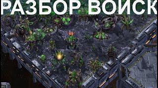 РАЗБОР ВСЕХ ВОЙСК ЗЕРГА В STARCRAFT II